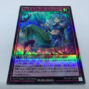 遊戯王 ラッシュデュエル VSパック マキシマム・フォース RD/VSP1-JP050 SR アビスカイト・プロテクション