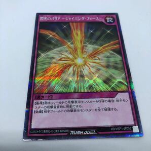 遊戯王 ラッシュデュエル VSパック マキシマム・フォース RD/VSP1-JP055 SE 閃光のバリア シャイニング・フォースの画像1