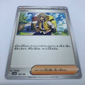 ポケモンカード SV4a ハイクラスパック シャイニートレジャーex 180/190 ペパー