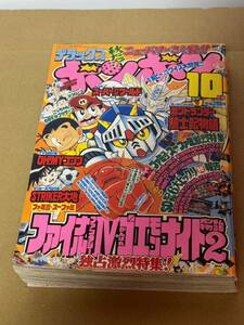 デラックスボンボン　コミックボンボン 1991年10月号 元祖ＳＤ 　BB戦士 　SDガンダム