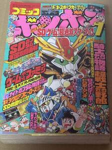 コミックボンボン 1990年7月号 元祖ＳＤ 　BB戦士 　SDガンダム