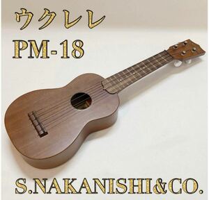 【美品】　ナカニシ ウクレレ PM-18 S.NAKANISHI&CO.