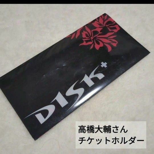 【DISK】高橋大輔さんオフィシャルグッズ　D1SK+ロゴ入り チケットケース【高橋大輔】