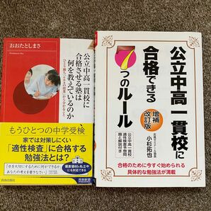 公立中高一貫校に合格させる塾は何を教えているのか、公立中高一貫校に合格出来る7つのルール、2冊セット