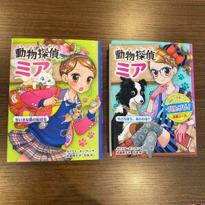 動物探偵ミア　②小さな島の転校生、④大どろぼう、あらわる？　2冊