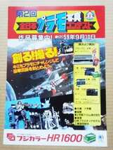 チラシ カタログ パンフレット 第2回 全日本プラモ写真コンテスト マクロス ガンダム プラモデル てれびくん コロコロコミック_画像1