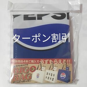 ペプシ　オリジナルビッグバッグ　新品未開封　クーポン割引きできます