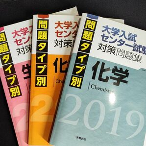 問題タイプ別大学入試センター試験対策問題集 2019 3冊セット