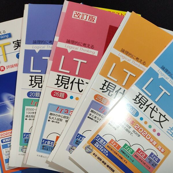 LT現代文 5冊セット 2020