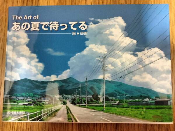 The Art of あの夏で待ってる