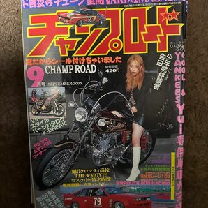 チャンプロード　2005年9月号　付録付き　爆ヤン君ステッカー【美品】