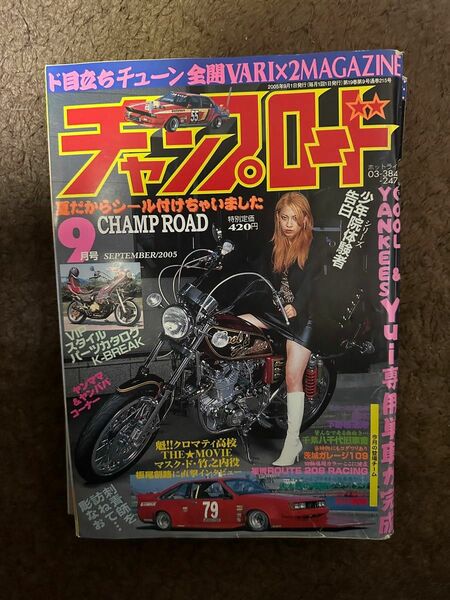 チャンプロード　2005年9月号　付録付き　爆ヤン君ステッカー【美品】