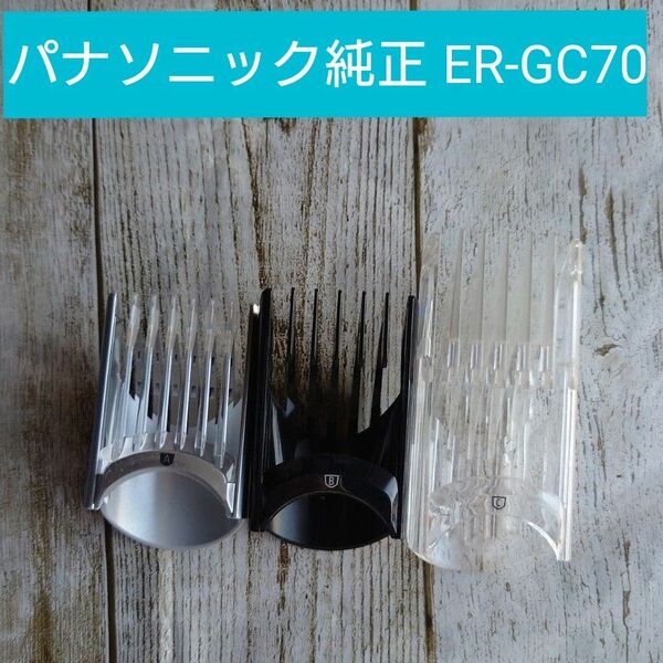 パナソニック純正 ER-GC70 アタッチメント 3セット