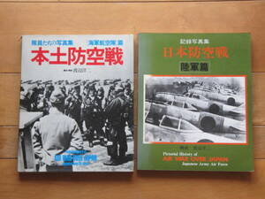 古い写真雑誌「日本防空戦・本土防空戦」です。