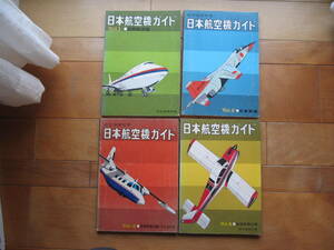 古い雑誌「航空情報　日本航空機ガイド　Ｖｏｌ１～４」です。