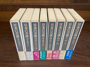 日本の芸談　全8巻揃い　九藝出版刊　昭和50年代