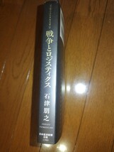 戦争とロジスティクス 石津朋之著 日本経済新聞出版_画像3