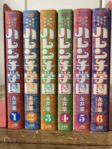 ハレンチ学園(50周年記念愛蔵版) 全6巻 完結セット【全巻初版】永井豪とダイナミックプロ