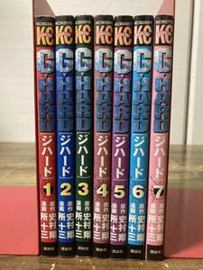 ★☆ G-HARD ジハード 全7巻 完結セット 全巻初版 史村翔/所十三 ☆★