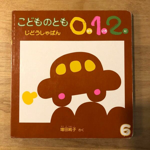 こどものとも0.1.2. じどうしゃぱん　増田純子　福音館書店