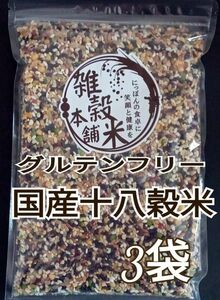 国産十八穀米　グルテンフリー雑穀米　3袋 黒米 赤米 緑米 発芽玄米
