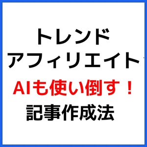 トレンド アフィリエイト【無料ＡＩ活用】『ネタに困らず速さを競わない記事の書き方』100万PV稼ぐブログと同じ始め方★次の値上げは1880円