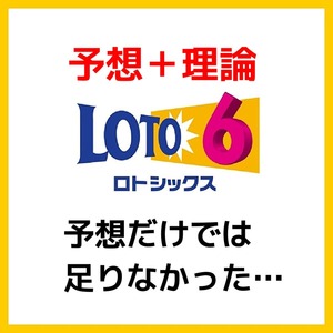 ロト６攻略は予想法だけじゃ無理！理論と２教材セットで当てる『2023年の当選数字で解説』宝くじ おすすめの買い方★セール9800円→1880円