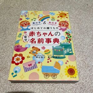 【ウェブ診断できます】はじめての贈りもの 赤ちゃんの幸せ名前事典