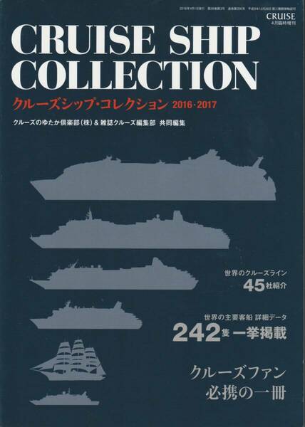 クルーズシップ・コレクション 2016・2017 CRUISE４月臨時増刊 2016/2/29