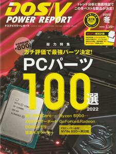 DOS/V POWER REPORT PCパーツ100選 2022年冬号