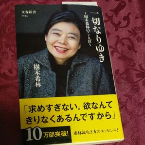 一切なりゆき　樹木希林のことば （文春新書　１１９４） 樹木希林／著