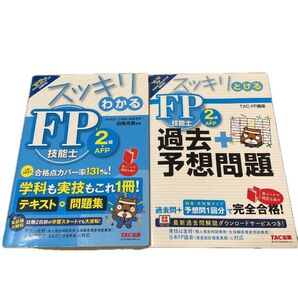 スッキリわかる FP技能士2級・スッキリとける FP技能士2級 過去+予想問題