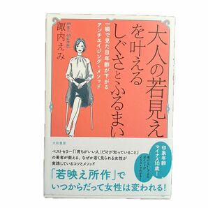 大人の若見えを叶えるしぐさとふるまい　一瞬で見た目年齢が下がるアンチエイジング・メソッド 諏内えみ／著