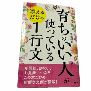  「育ちのいい人」が使っている添えるだけの１行文 井垣利英／著