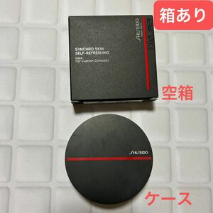 SHISEIDO シンクロスキンセルフリフレッシングケース（クッションコンパクト用）と空箱