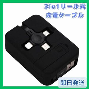 10%off!!リール式 やや傷アリ 黒 3in1 充電器 データケーブル 格納式 ブラック