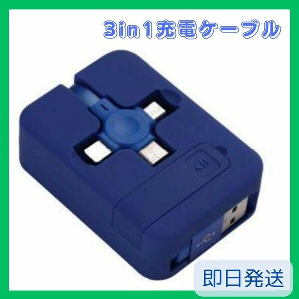 10%off!! 美品 青 3in1 データケーブル電話ホルダー 充電器 格納 リール 