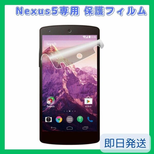 10%off!!美品 ネクサス5 Nexus5 専用 保護フィルム 指紋 反射 防止フイルム