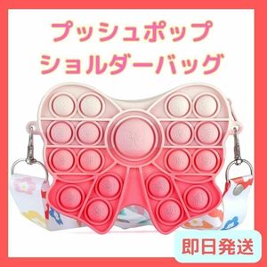 美品!! プッシュポップ キッズ バック 斜めがけ 可愛い リボン 女の子 知育玩具 おもちゃ 玩具