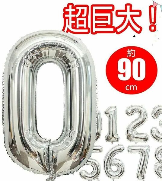 10%off!!美品♪ 数字バルーン ０ アルミ風船 40インチ 約90cm シルバー バルーン 誕生会 誕生日 パーティー