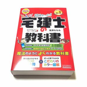 【最新版】2024年度版 みんなが欲しかった! 宅建士の教科書 & 問題集　滝澤 ななみ　TAC出版