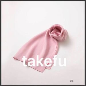 タケフ　TAKEFU 竹布　和布　なごみぬの　紅梅