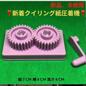 残り1個【クリンパー　機】ペーパー クラフト クイリング　用品 紙 巻き