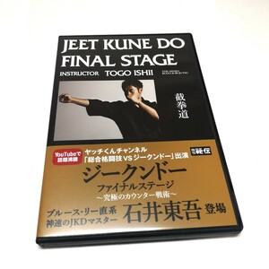 ジークンドー DVD 石井東吾 武術 ファイルステージ　ブルース・リー　