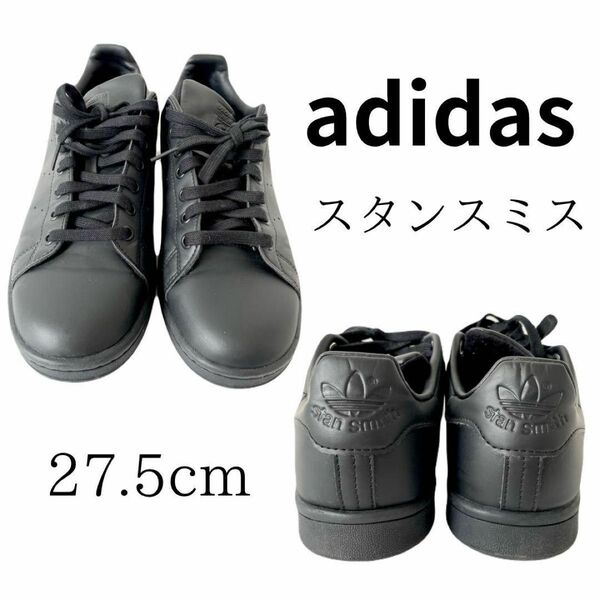 【美品】adidas スタンスミス STAN SMITH 人気商品 コアブラック スニーカー シューズ 黒 ブラック 27.5cm