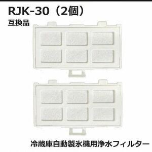 日立冷蔵庫　浄水フィルター　rjk-30 2個セット