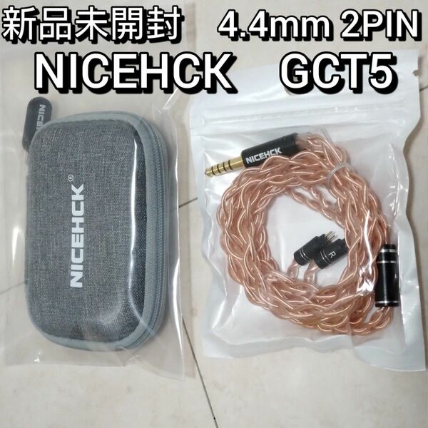 【新品未開封】NICEHCK GCT5 4.4mm 2pin　ケース付き　イヤホンケーブル　バランスケーブル　リケーブル