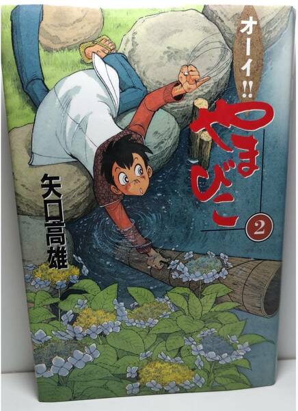 美品　講談社ハードカバー愛蔵版　オーイ！！　やまびこ 〈第２巻〉　矢口高雄　