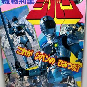 そこそこの美品/昭和レトロ/講談社のテレビ絵本/マクシミリアン TYPE-3/機道刑事ジバン2 これがジバンのひみつだ!　