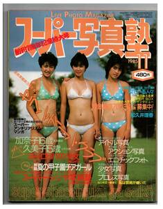 スーパー写真塾 1985年11月号（昭和60年） 白夜書房 